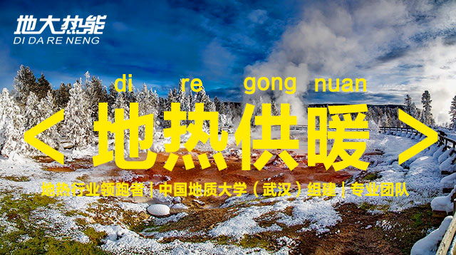 地大熱能:可再生能源(地?zé)崮埽┕┡?xiàng)目助力北京實(shí)現(xiàn)“雙碳” 地大熱能:可再生能源(地?zé)崮埽┕┡?xiàng)目助力北京實(shí)現(xiàn)“雙碳”