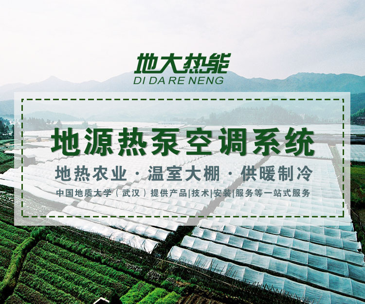 熱泵節(jié)能減排在農(nóng)業(yè)干燥應(yīng)用 降低能耗成本-地大熱能-熱泵系統(tǒng)專(zhuān)家