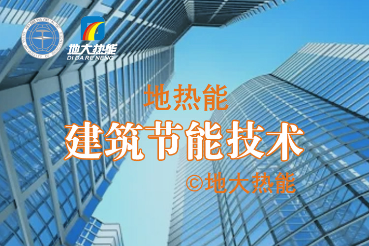 夏熱冬冷地區(qū)綠色建筑節(jié)能技術(shù)應用-低能耗綠色建筑-地熱能-地大熱能 夏熱冬冷地區(qū)綠色建筑節(jié)能技術(shù)應用-低能耗綠色建筑-地熱能-地大熱能