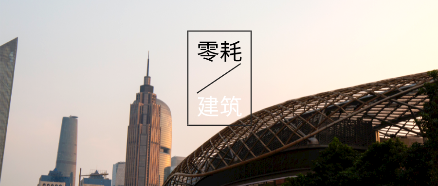 基于“雙碳”目標下 零碳建筑概念及趨勢-地?zé)嵝履茉醇夹g(shù)-地大熱能 基于“雙碳”目標下 零碳建筑概念及趨勢-地?zé)嵝履茉醇夹g(shù)-地大熱能