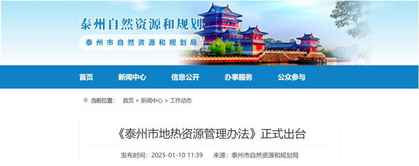 泰州市聚焦地?zé)豳Y源管理 加強對地?zé)豳Y源勘查、開采和生態(tài)修復(fù)-地大熱能 泰州市聚焦地?zé)豳Y源管理 加強對地?zé)豳Y源勘查、開采和生態(tài)修復(fù)-地大熱能