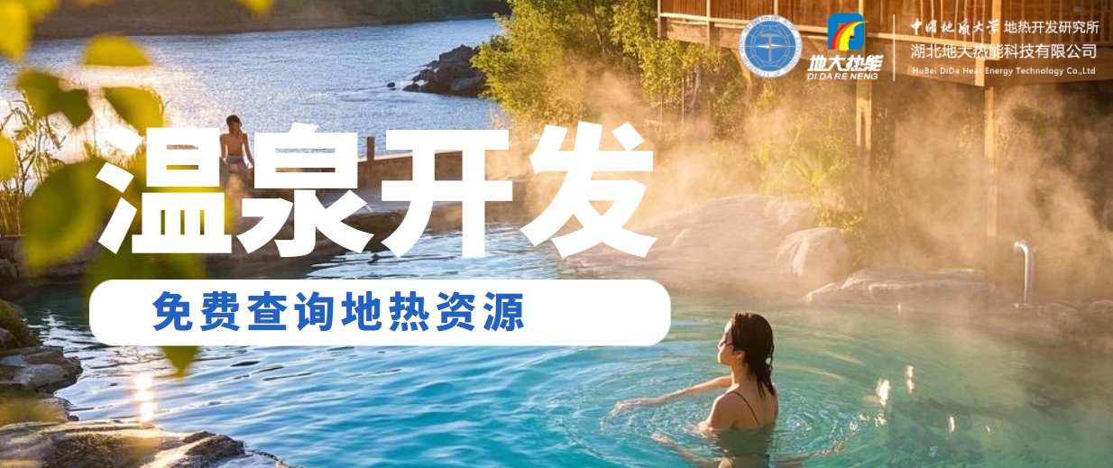 溫泉民宿如何成為文旅新藍(lán)海？解碼地?zé)崤c空間美學(xué)的化學(xué)反應(yīng) -地大熱能