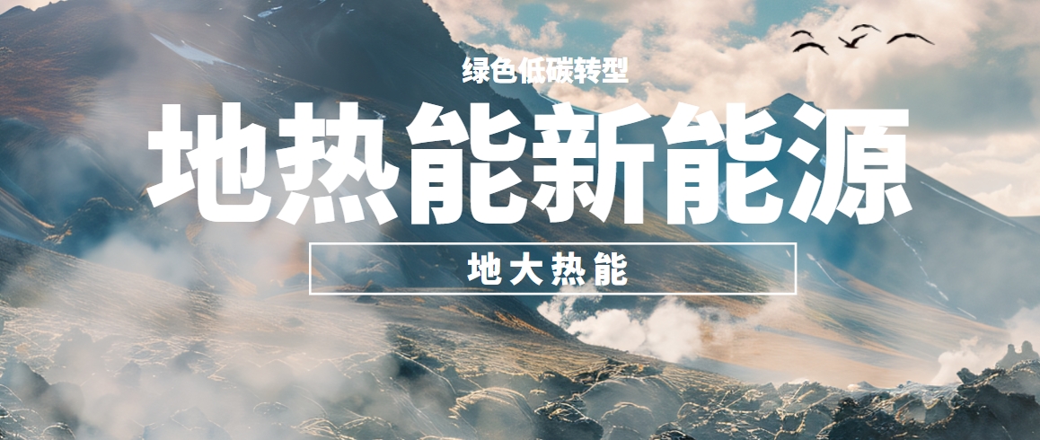 我國(guó)地?zé)岣哔|(zhì)量開發(fā)利用存在的問題及策略建議-地?zé)衢_發(fā)利用-地大熱能