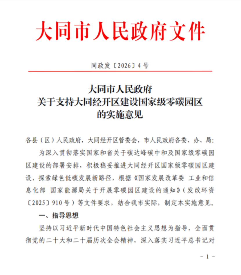 山西大同經開區(qū)建設國家級零碳園區(qū)的實施意見印發(fā)-地大熱能 山西大同經開區(qū)建設國家級零碳園區(qū)的實施意見印發(fā)-地大熱能