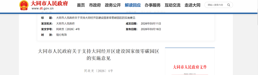 山西大同經開區(qū)建設國家級零碳園區(qū)的實施意見印發(fā)-地大熱能 山西大同經開區(qū)建設國家級零碳園區(qū)的實施意見印發(fā)-地大熱能