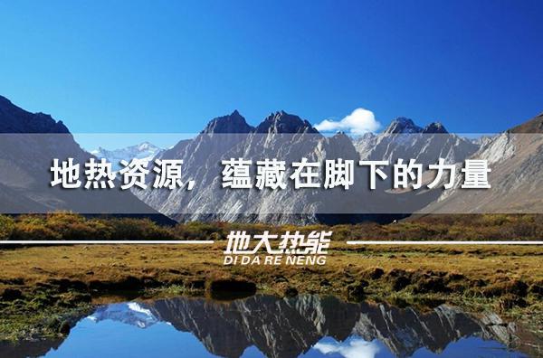 地熱能全方位開發(fā)利用-地熱資源開發(fā)利用-地大熱能 地熱能全方位開發(fā)利用-地熱資源開發(fā)利用-地大熱能