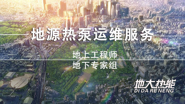 做一套地源熱泵要多少錢-地源熱泵空調系統(tǒng)-地大熱能