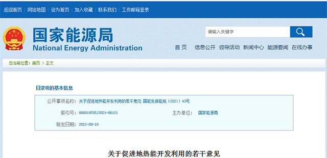 地?zé)嵴娴囊盁帷逼饋砹耍簢夷茉淳职l(fā)布關(guān)于促進(jìn)地?zé)崮荛_發(fā)利用的若干意見